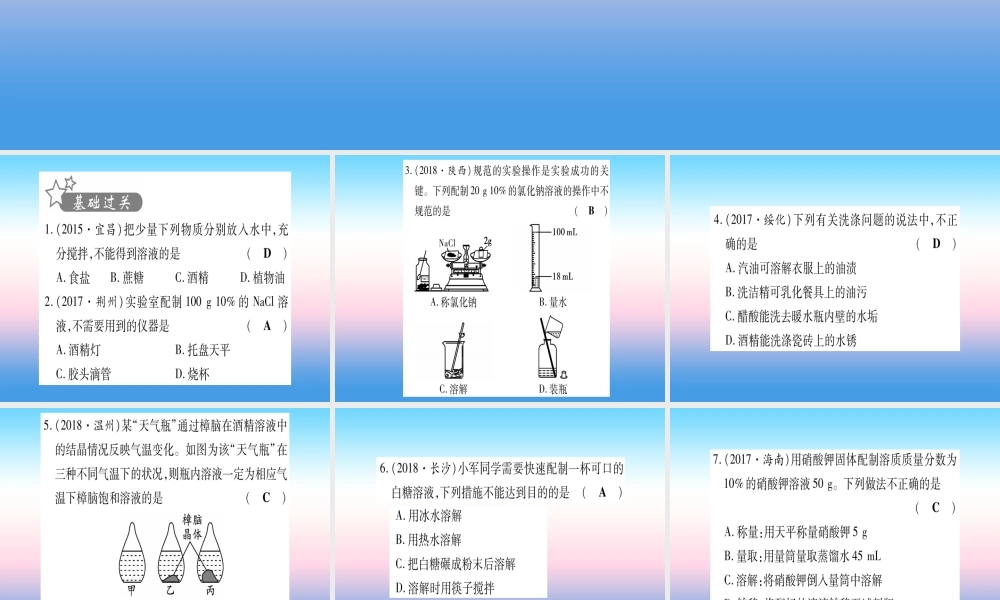 (湖北专版)中考化学总复习 第1部分 教材系统复习 九下 第9单元 溶液习题课件1 课件