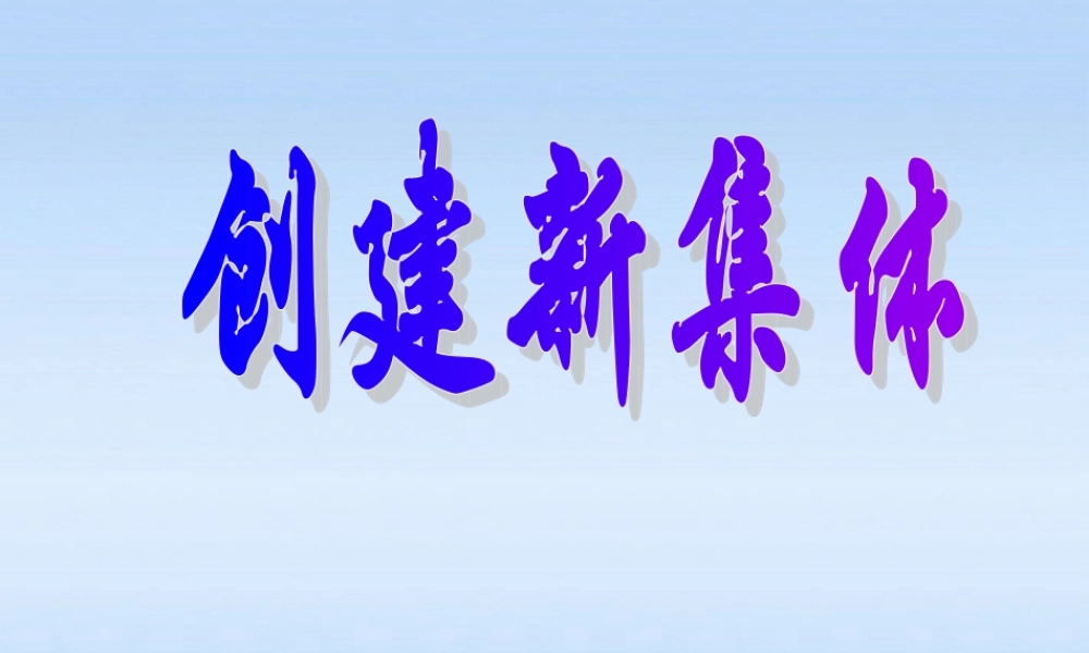 七年级政治上册 1.1创建新集体课件 人教新课标版 课件
