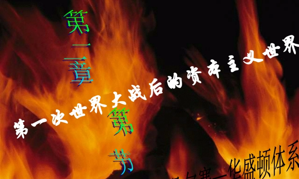 九年级世界历史河北历史华盛顿体系课件 人教版下册 课件