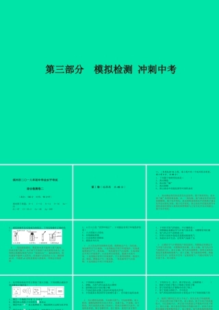 (滨州专版)中考化学总复习 第三部分 模拟检测 冲刺中考 综合检测卷(二)课件 鲁教版 课件