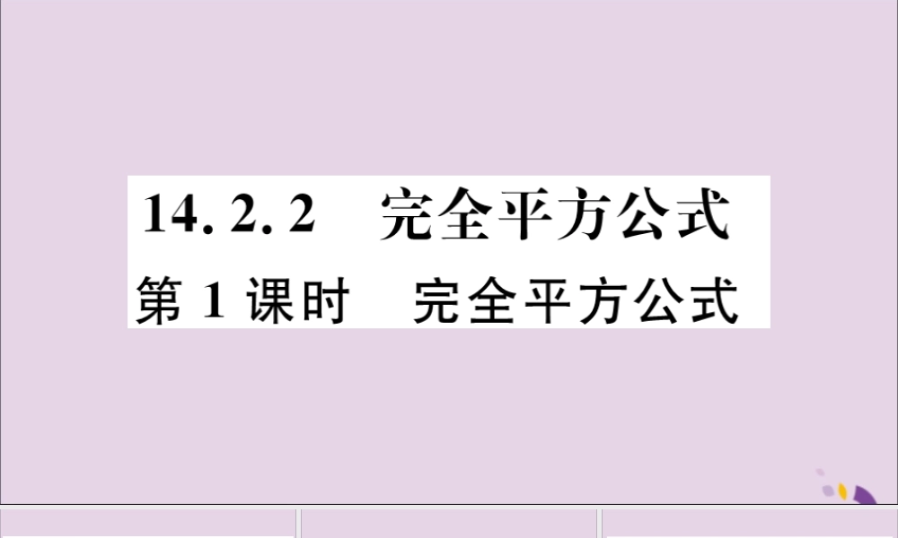 (河北专版)八年级数学上册 14.2.2 完全平方公式 第1课时 完全平方公式习题课件 (新版)新人教版 课件