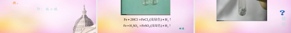 九年级化学下册 第八单元 课题2(金属的化学性质)铁的化学性质课件 新人教版 课件