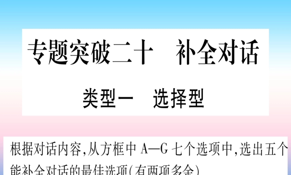 (湖北专用版)版中考英语专题高分练 专题突破二十 补全对话实用课件