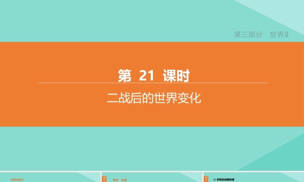(呼和浩特专版)中考历史复习方案 第三部分 世界史 第21课时 二战后的世界变化课件