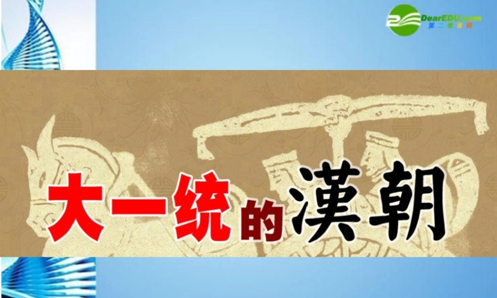 0七年级历史上册 第三单元(大一统的汉朝)课件 人教新课标版 课件