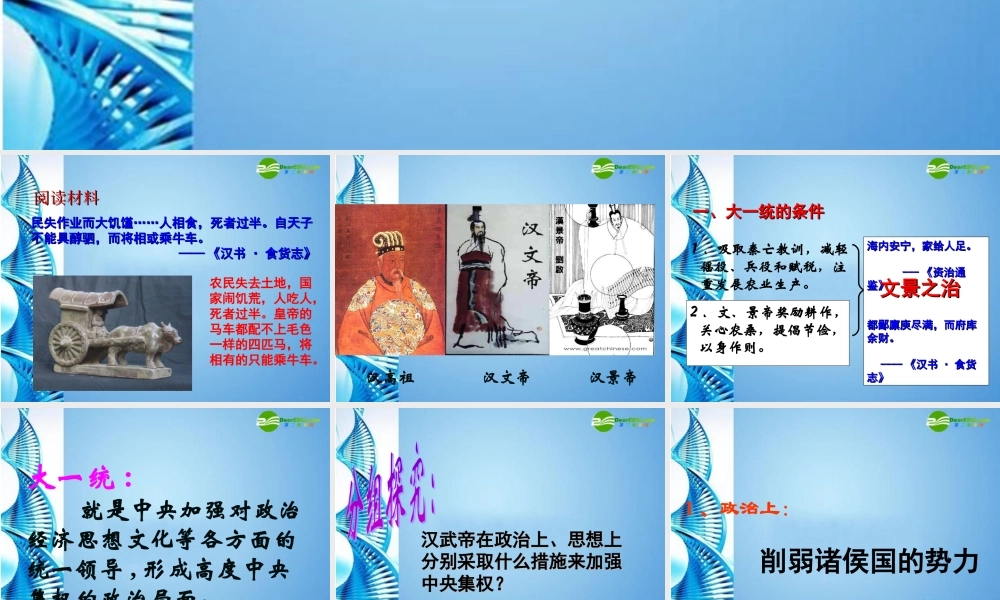 0七年级历史上册 第三单元(大一统的汉朝)课件 人教新课标版 课件