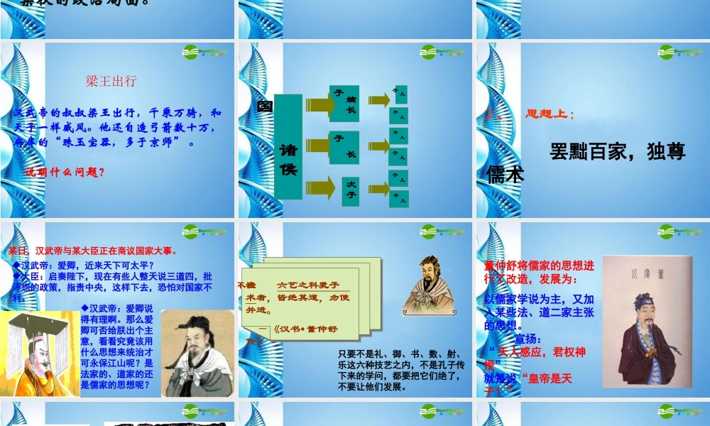 0七年级历史上册 第三单元(大一统的汉朝)课件 人教新课标版 课件