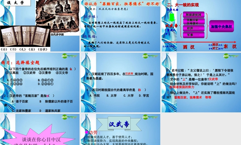 0七年级历史上册 第三单元(大一统的汉朝)课件 人教新课标版 课件