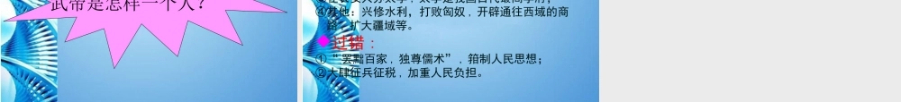 0七年级历史上册 第三单元(大一统的汉朝)课件 人教新课标版 课件