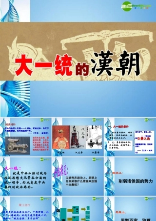 0七年级历史上册 第三单元(大一统的汉朝)课件 人教新课标版 课件