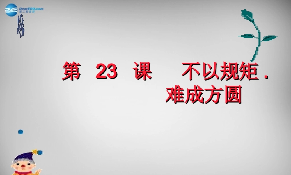 七年级政治下册 第23课 不以规矩 难成方圆课件 苏教版 课件