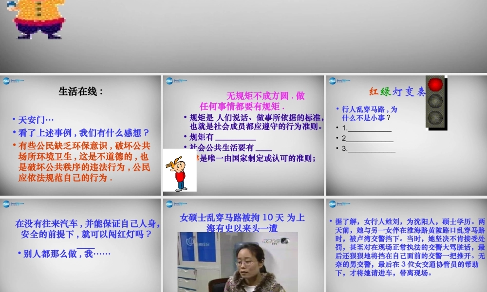 七年级政治下册 第23课 不以规矩 难成方圆课件 苏教版 课件