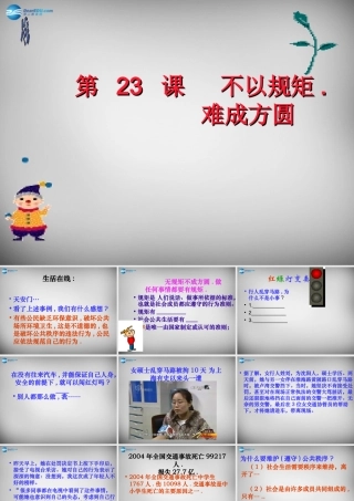七年级政治下册 第23课 不以规矩 难成方圆课件 苏教版 课件