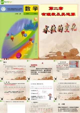 七年级数学上册 (水位的变化)课件 北师大版 课件