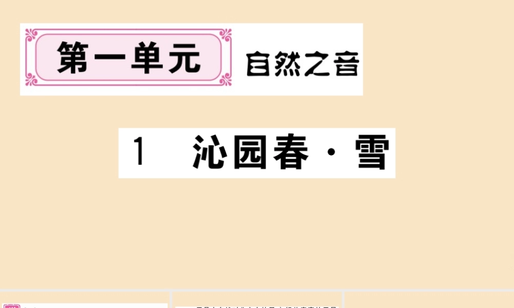 (贵州专版)九年级语文上册 第一单元 1 沁园春 雪作业课件 新人教版 课件