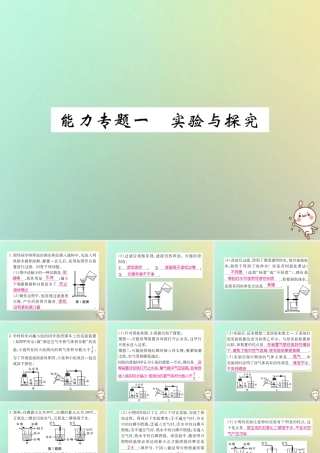 九年级化学上册 能力专题一 实验与探究课件 (新版)新人教版 课件