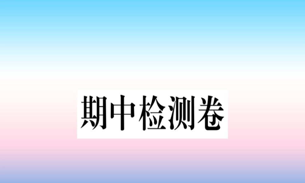 九年级历史下册 期中检测卷习题课件 新人教版 课件