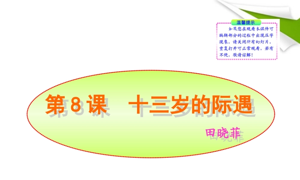-版七年级语文上册 第8课 十三岁的际遇新课标同步授课课件 苏教版 课件