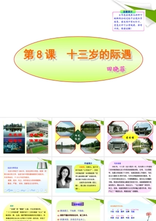 -版七年级语文上册 第8课 十三岁的际遇新课标同步授课课件 苏教版 课件