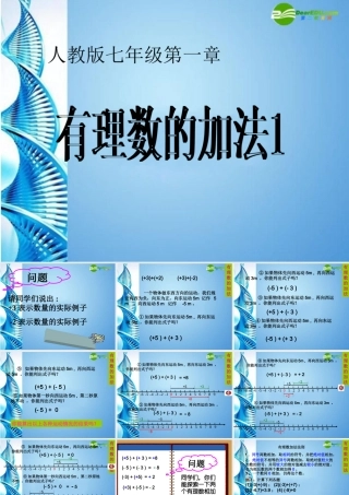 七年级数学上册 1.3.1有理数的加法 人教新课标版 课件