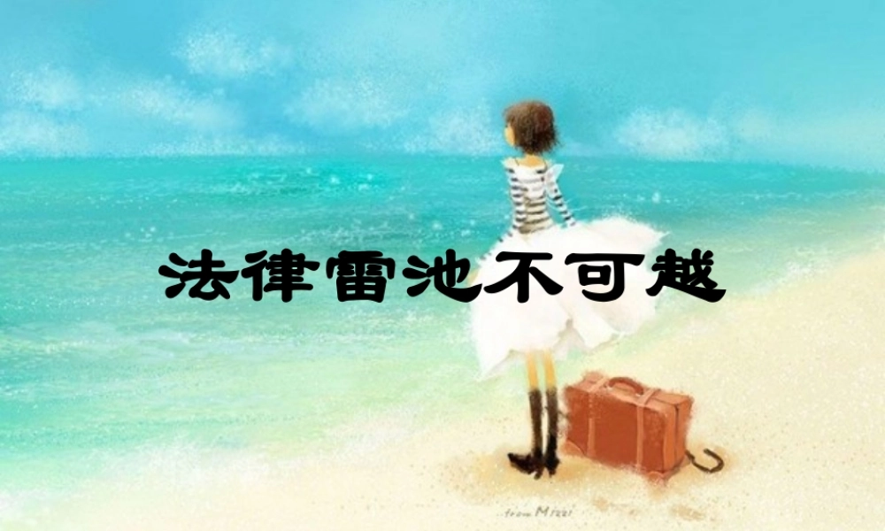 七年级政治下册 法律雷池不可越课件 粤教版 课件