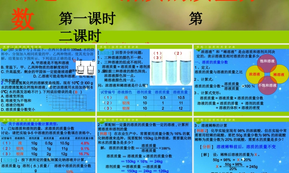 九年级化学下册 第九单元课题3溶质的质量分数课件 人教新课标版 课件