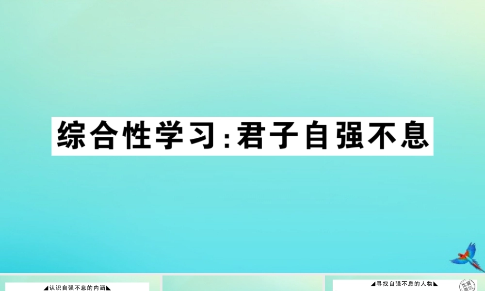 (河南专版)九年级语文上册 第二单元 综合性学习：君子自强不息作业课件 新人教版 课件
