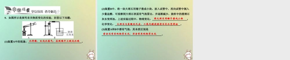 九年级化学上册 第1单元 走进化学世界 课题1 物质的变化和性质作业课件 (新版)新人教版 课件