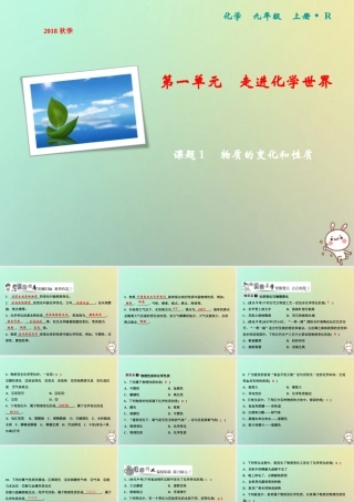 九年级化学上册 第1单元 走进化学世界 课题1 物质的变化和性质作业课件 (新版)新人教版 课件
