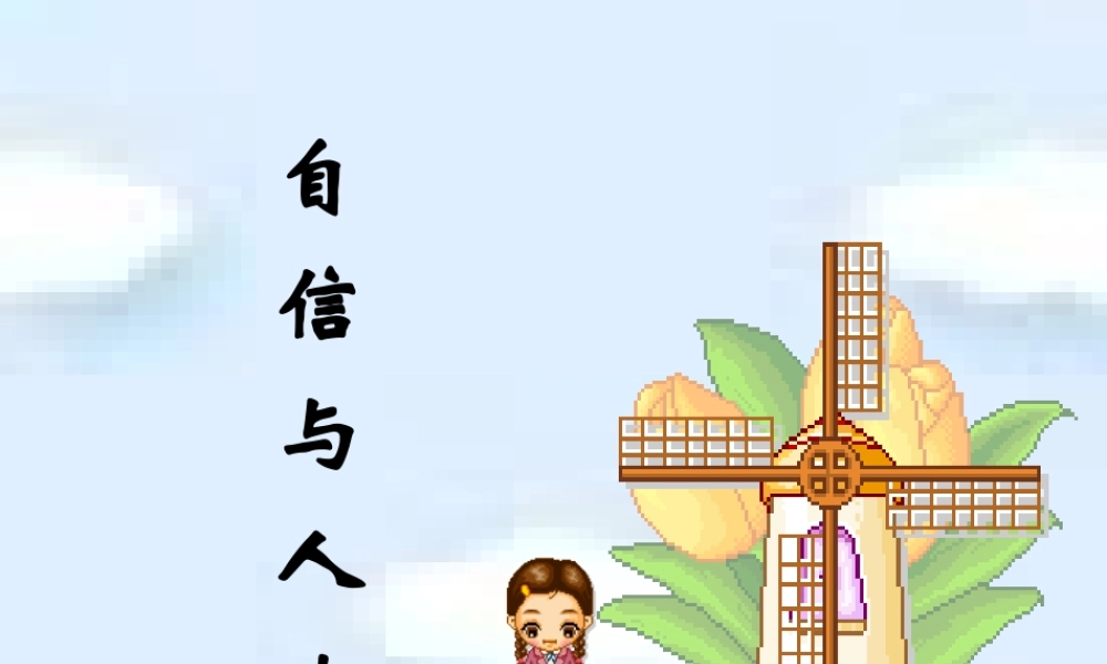 七年级政治上册 第10课(做一个自信的人)第一框课件 北师大版 课件