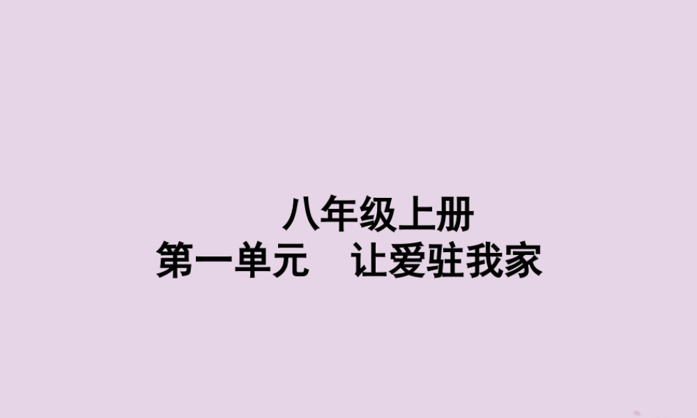 中考道德与法治总复习 八上 第一单元 让爱驻我家课件