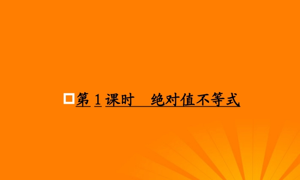 1绝对值不等式课件