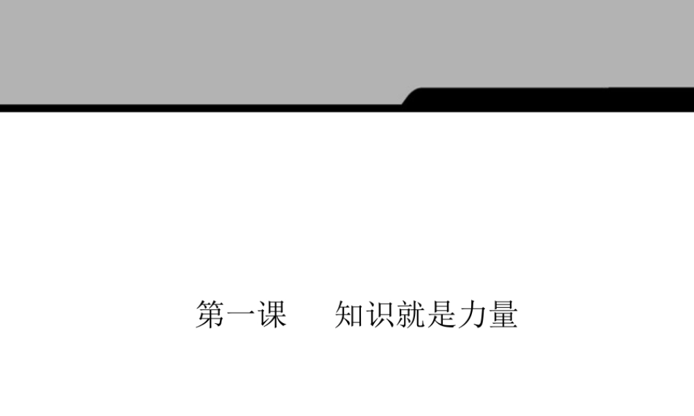 七年级历史与社会下册 第七单元第一课(知识就是力量)课件 人教新课标版 课件