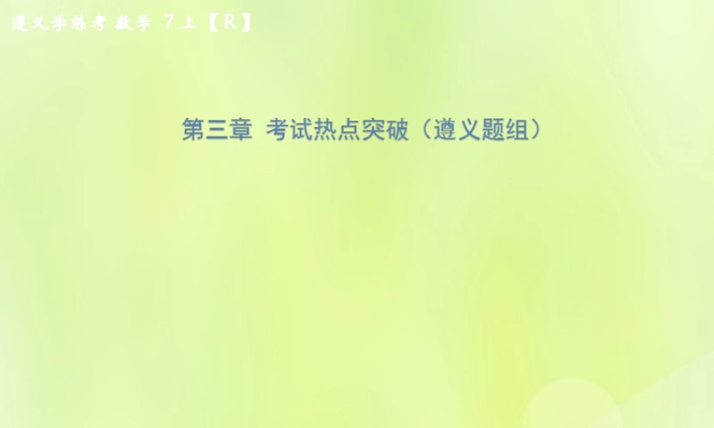 (遵义专版)七年级数学上册 第三章 一元一次方程考试热点突破(遵义题组)习题课件 (新版)新人教版 课件