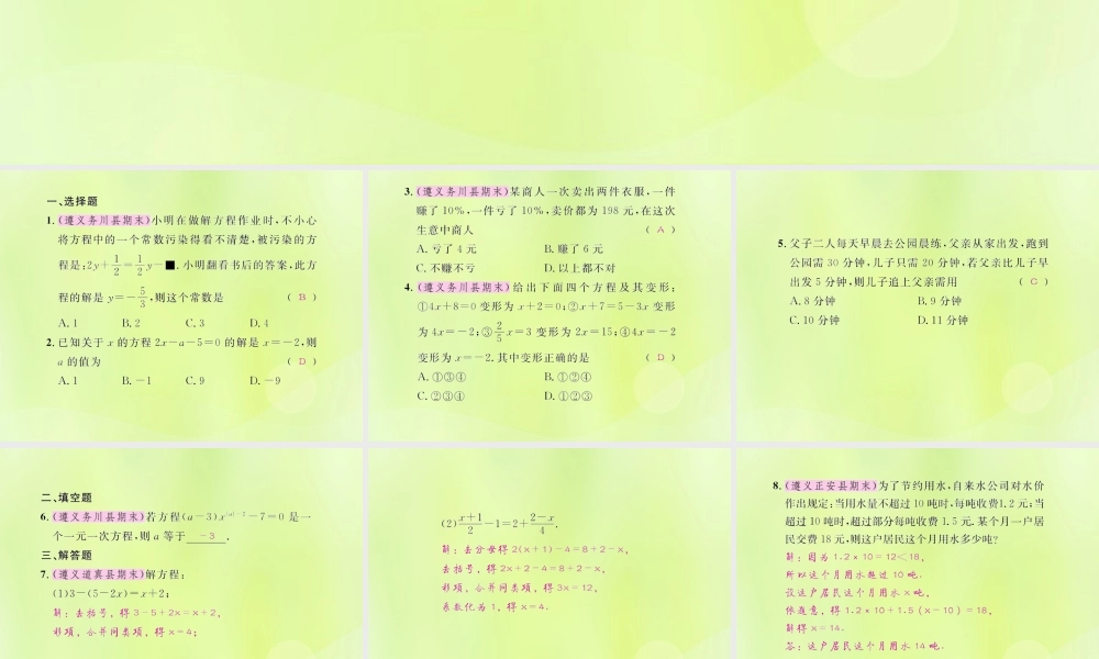 (遵义专版)七年级数学上册 第三章 一元一次方程考试热点突破(遵义题组)习题课件 (新版)新人教版 课件