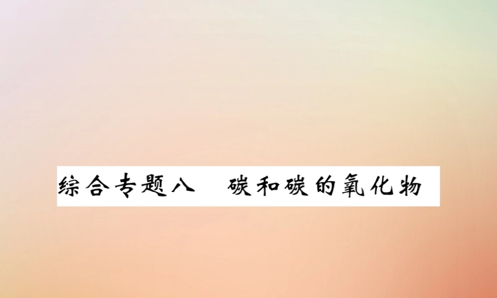 九年级化学上册 第二部分 期末复习攻略 综合专题八 碳和碳的氧化物课件 (新版)新人教版 课件