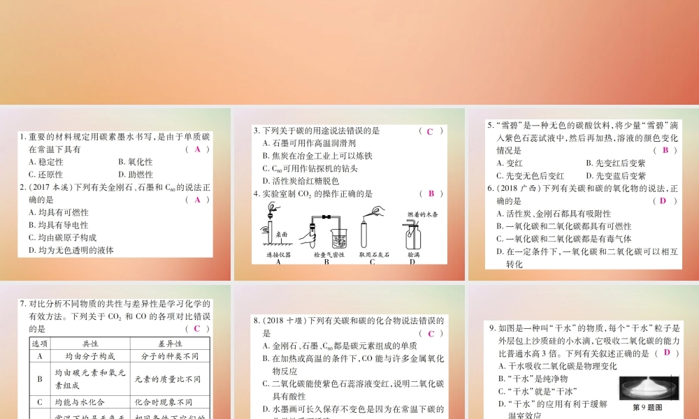 九年级化学上册 第二部分 期末复习攻略 综合专题八 碳和碳的氧化物课件 (新版)新人教版 课件
