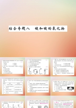 九年级化学上册 第二部分 期末复习攻略 综合专题八 碳和碳的氧化物课件 (新版)新人教版 课件