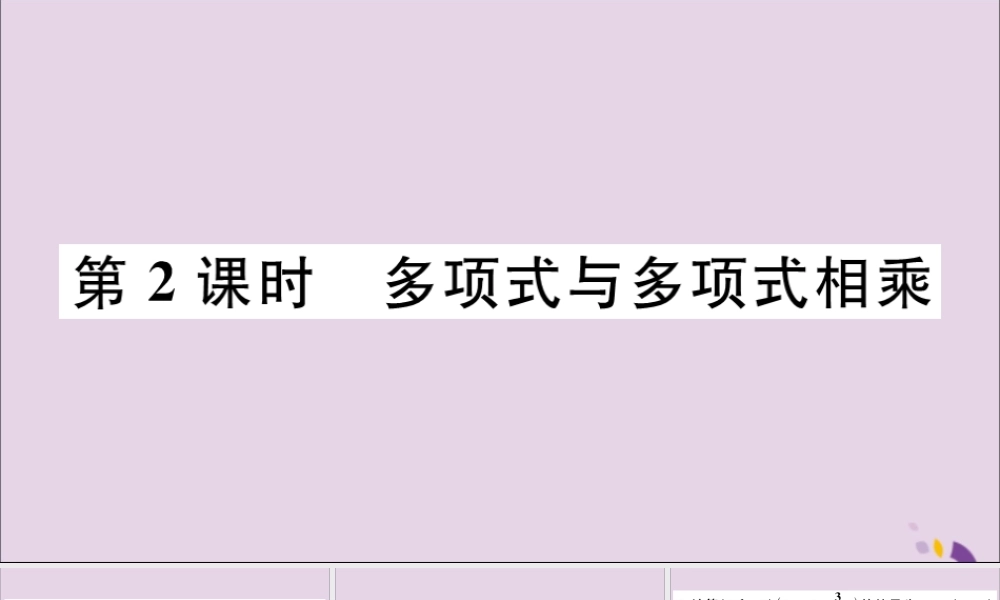 (河北专版)八年级数学上册 14.1 整式的乘法 14.1.4 第2课时 多项式与多项式相乘习题课件 (新版)新人教版 课件
