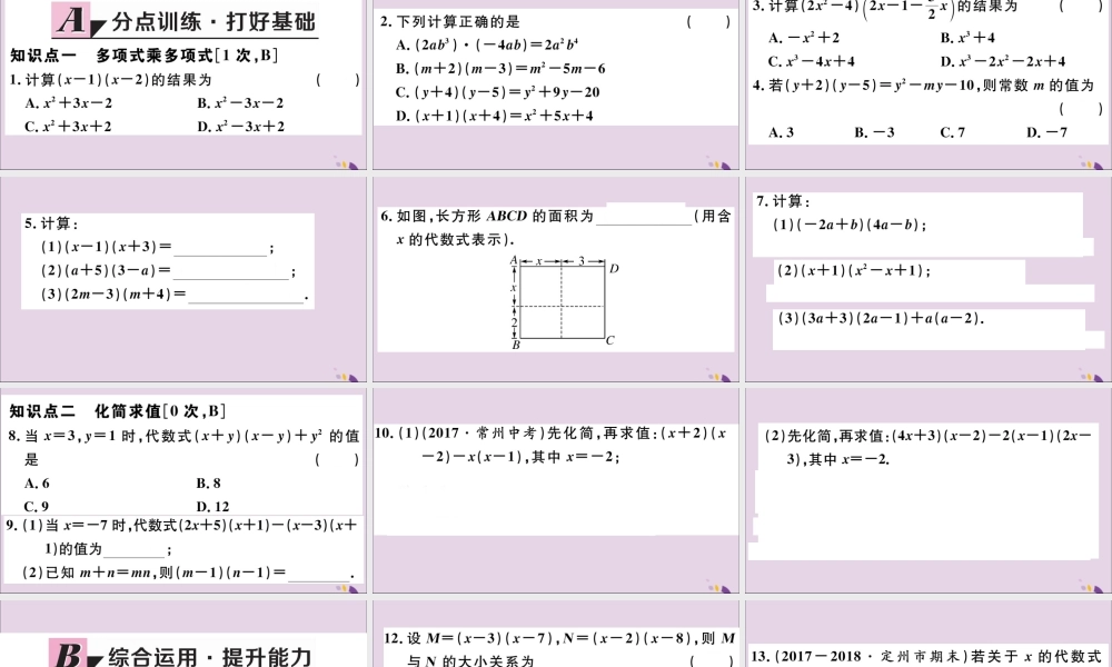 (河北专版)八年级数学上册 14.1 整式的乘法 14.1.4 第2课时 多项式与多项式相乘习题课件 (新版)新人教版 课件