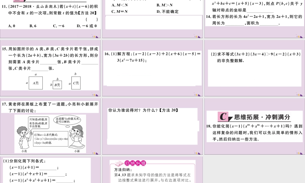 (河北专版)八年级数学上册 14.1 整式的乘法 14.1.4 第2课时 多项式与多项式相乘习题课件 (新版)新人教版 课件