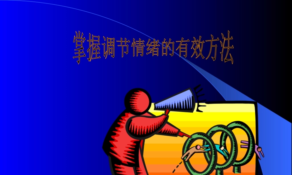 七年级政治掌握调节情绪的有效方法课件 新课标 人教版 课件