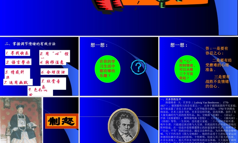 七年级政治掌握调节情绪的有效方法课件 新课标 人教版 课件