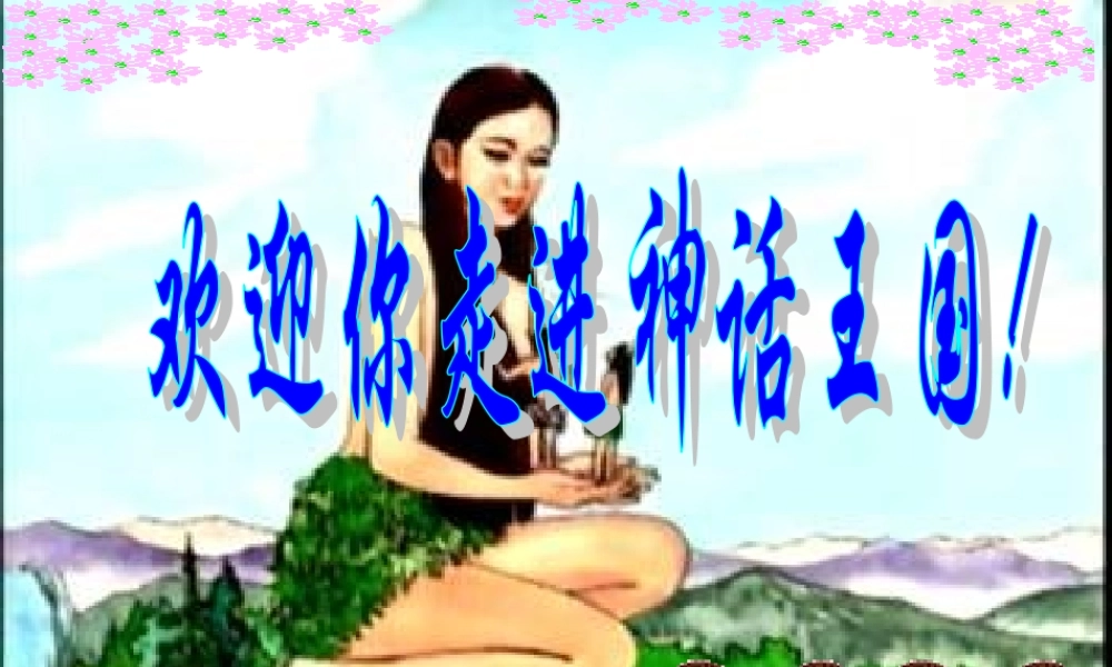 (女娲造人)课件4 七年级语文上册第六单元 女娲造人  课件8套人教版