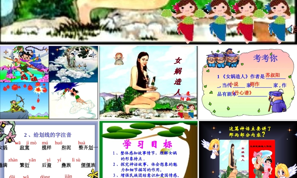 (女娲造人)课件4 七年级语文上册第六单元 女娲造人  课件8套人教版