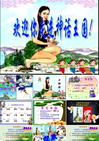 (女娲造人)课件4 七年级语文上册第六单元 女娲造人  课件8套人教版