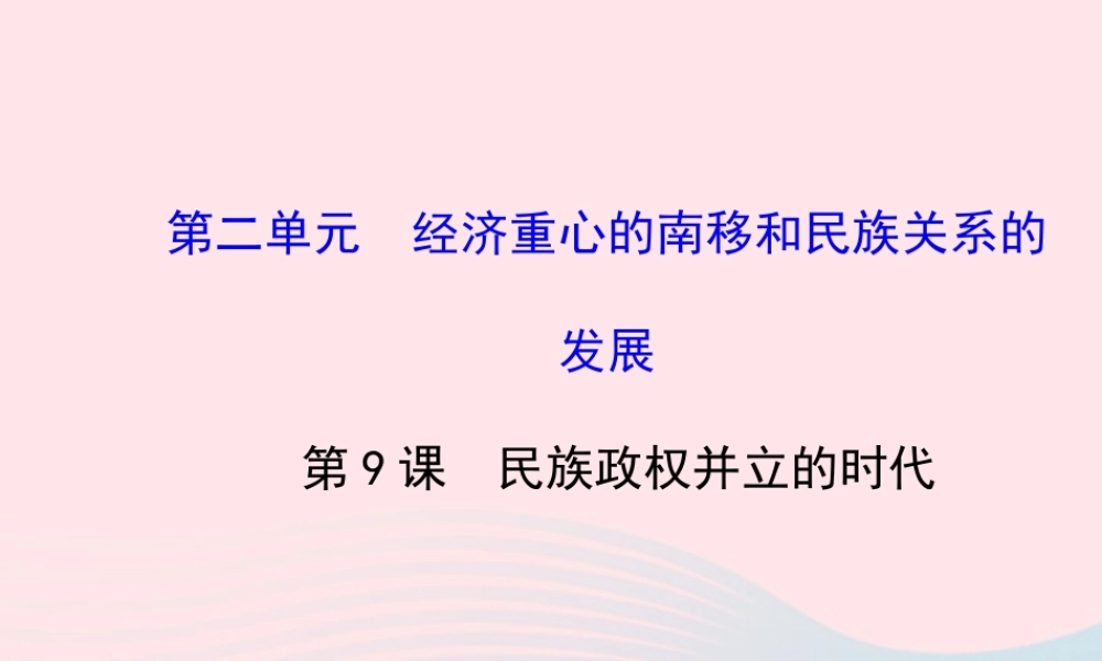 七年级历史下册 第二单元 经济重心的南移和民族关系的发展 第9课 民族政权并立的时代课件 新人教版 课件