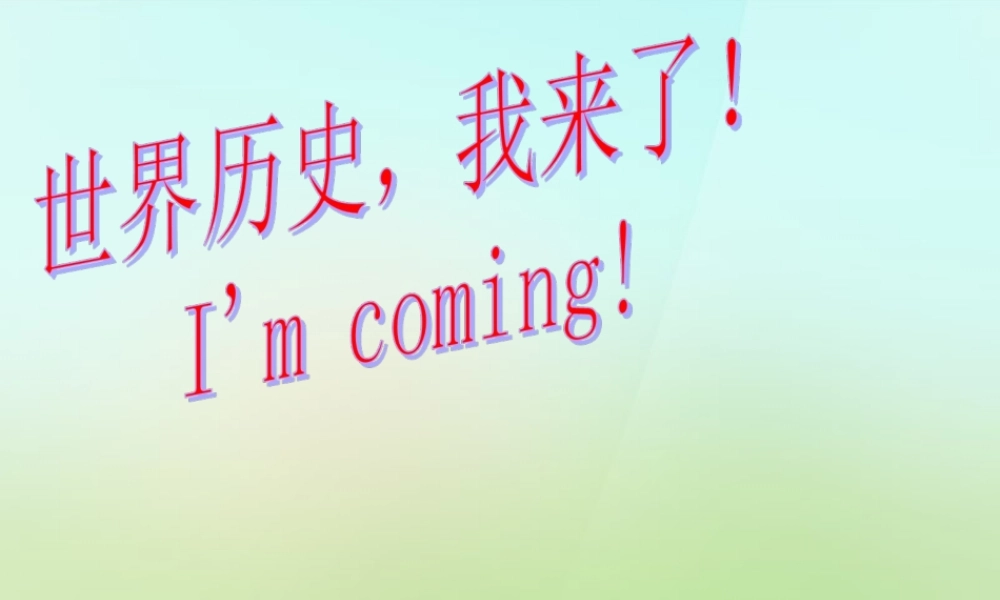 九年级历史上册 第1课 人类文明的形成课件 新人教版 课件