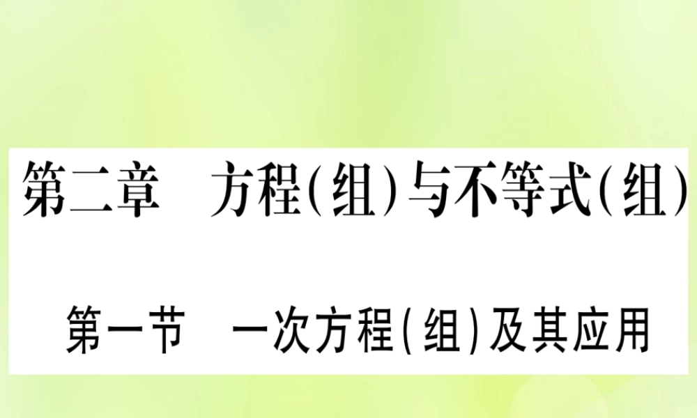 (湖北专用版)版中考数学优化复习 第2章 方程(组)与不等式(组)第1节 一次方程(组)及其应用实用课件