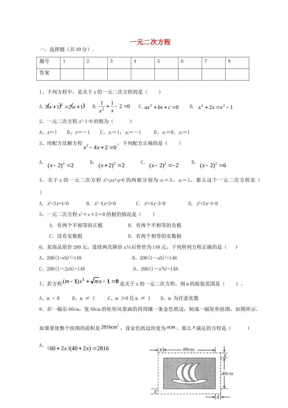九年级数学上册 第二章 一元二次方程测试卷(新版)北师大版试卷_第1页